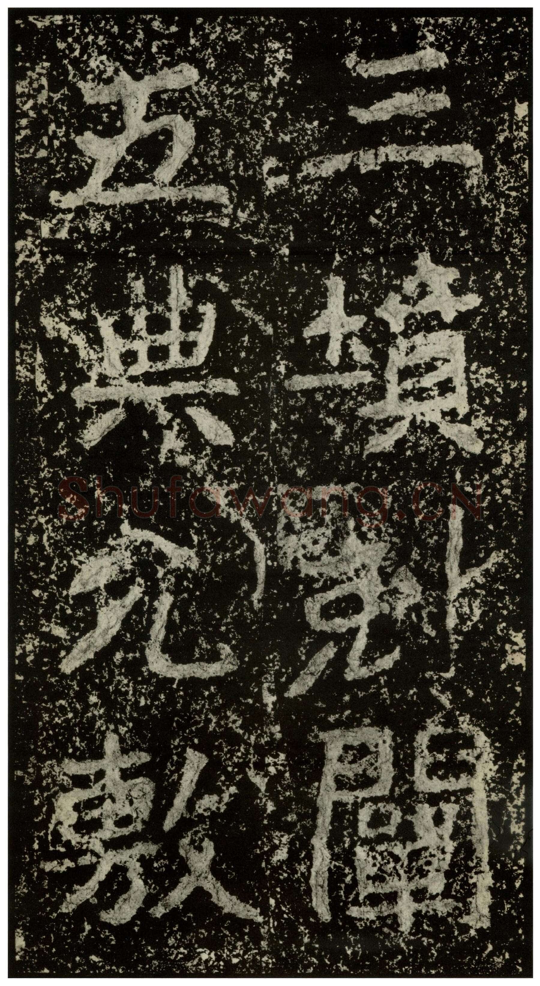 郑文公碑前秦北朝碑刻碑拓,摘自前秦北朝郑文公碑
