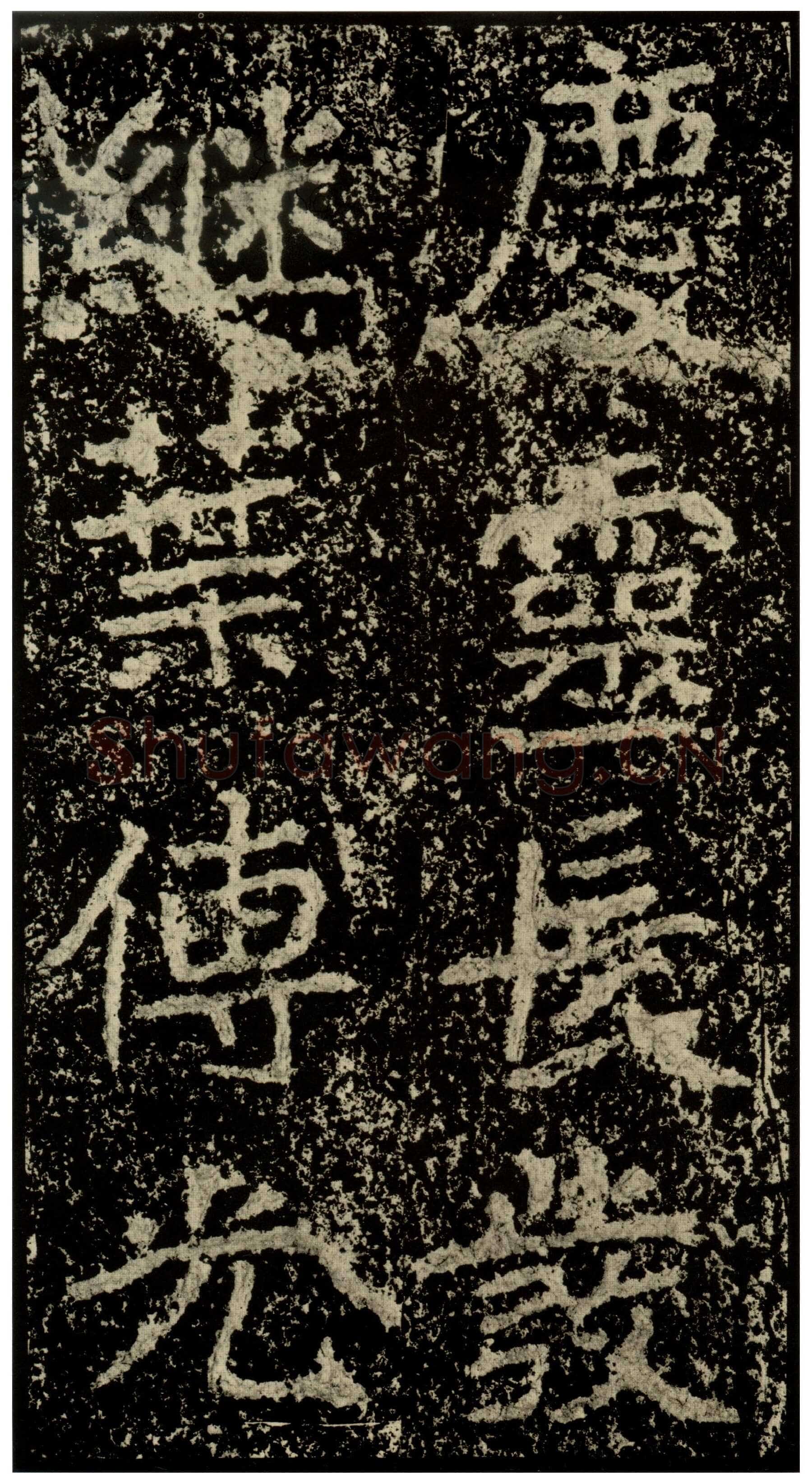 郑文公碑前秦北朝碑刻碑拓,摘自前秦北朝郑文公碑