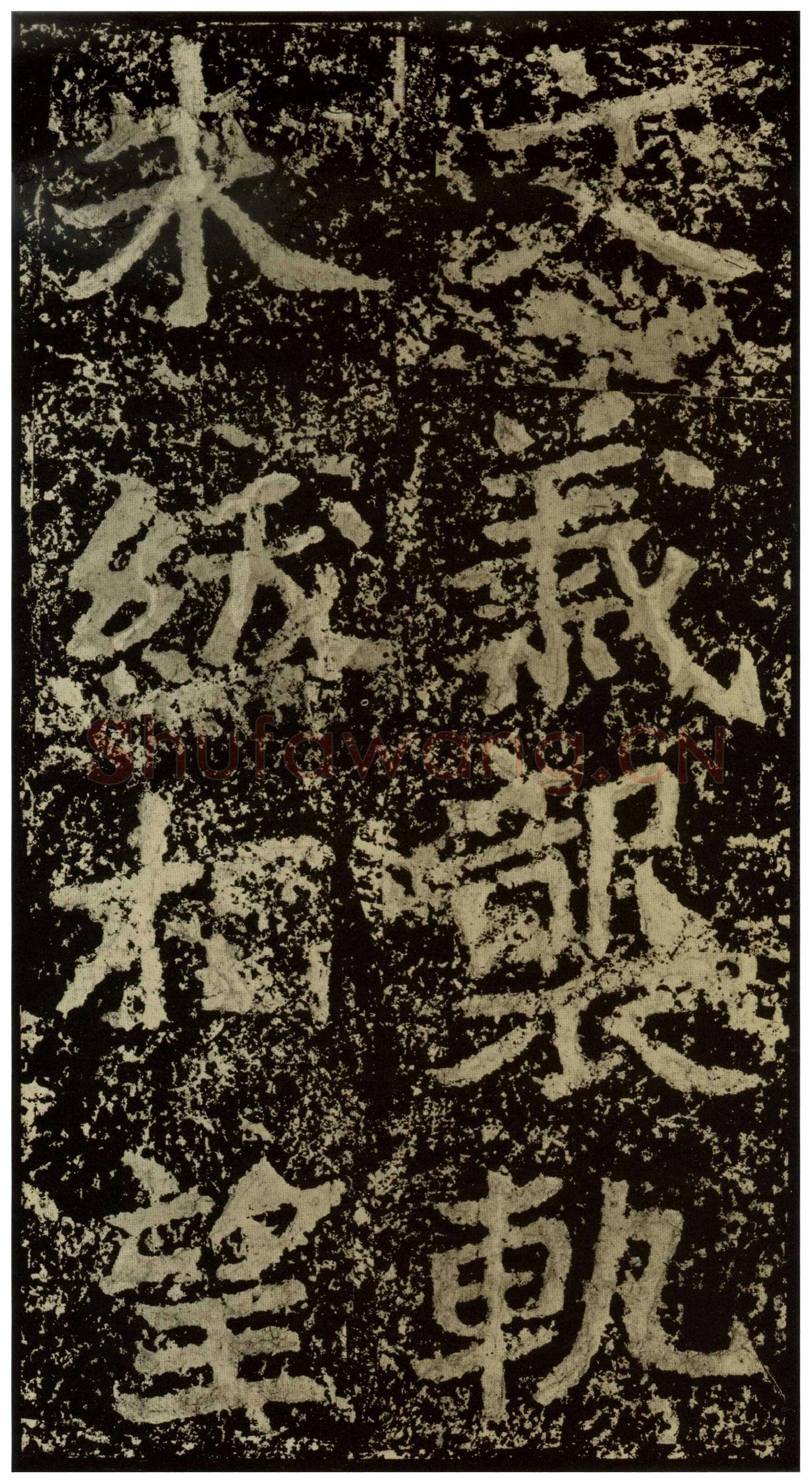 郑文公碑前秦北朝碑刻碑拓,摘自前秦北朝郑文公碑