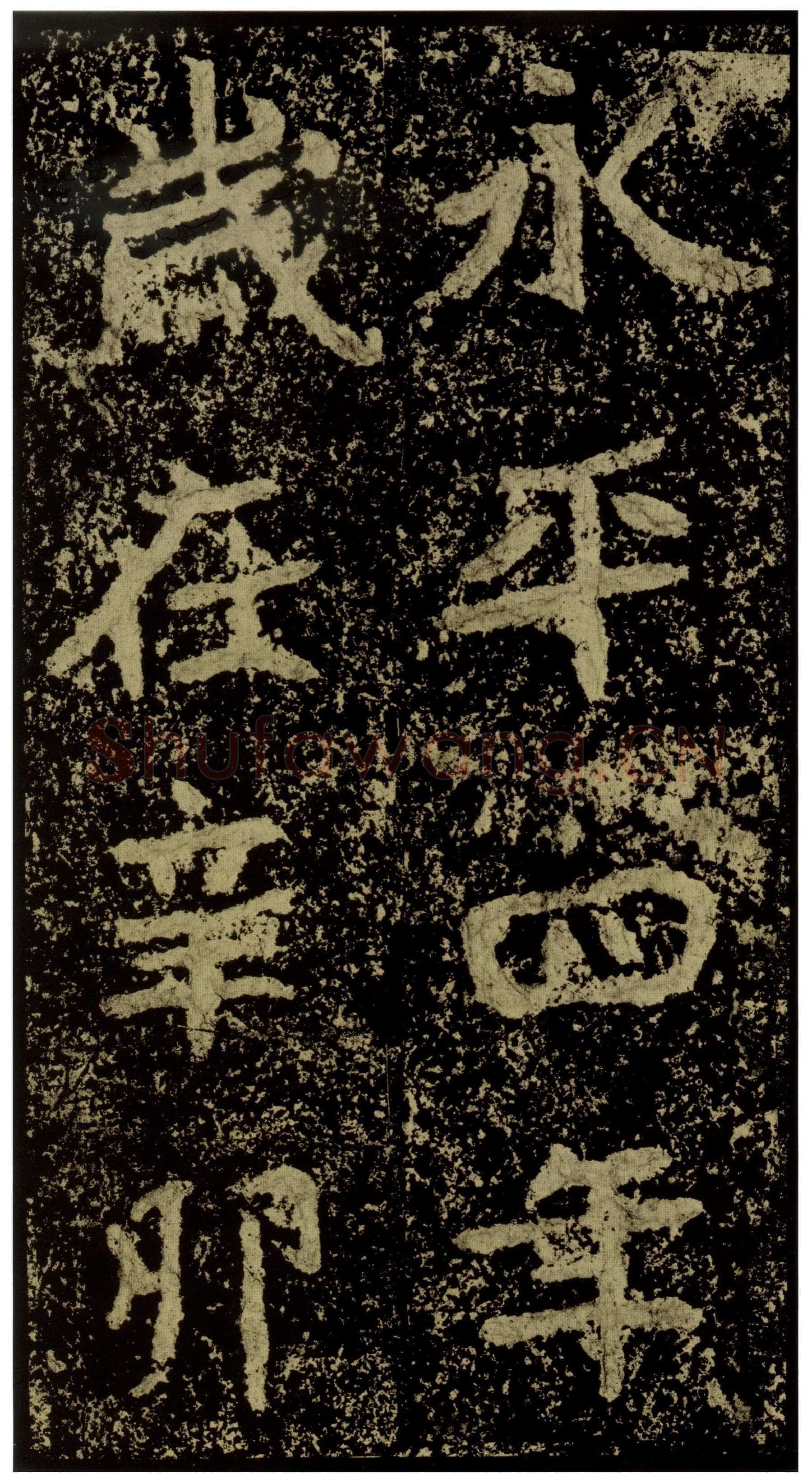 郑文公碑前秦北朝碑刻碑拓,摘自前秦北朝郑文公碑