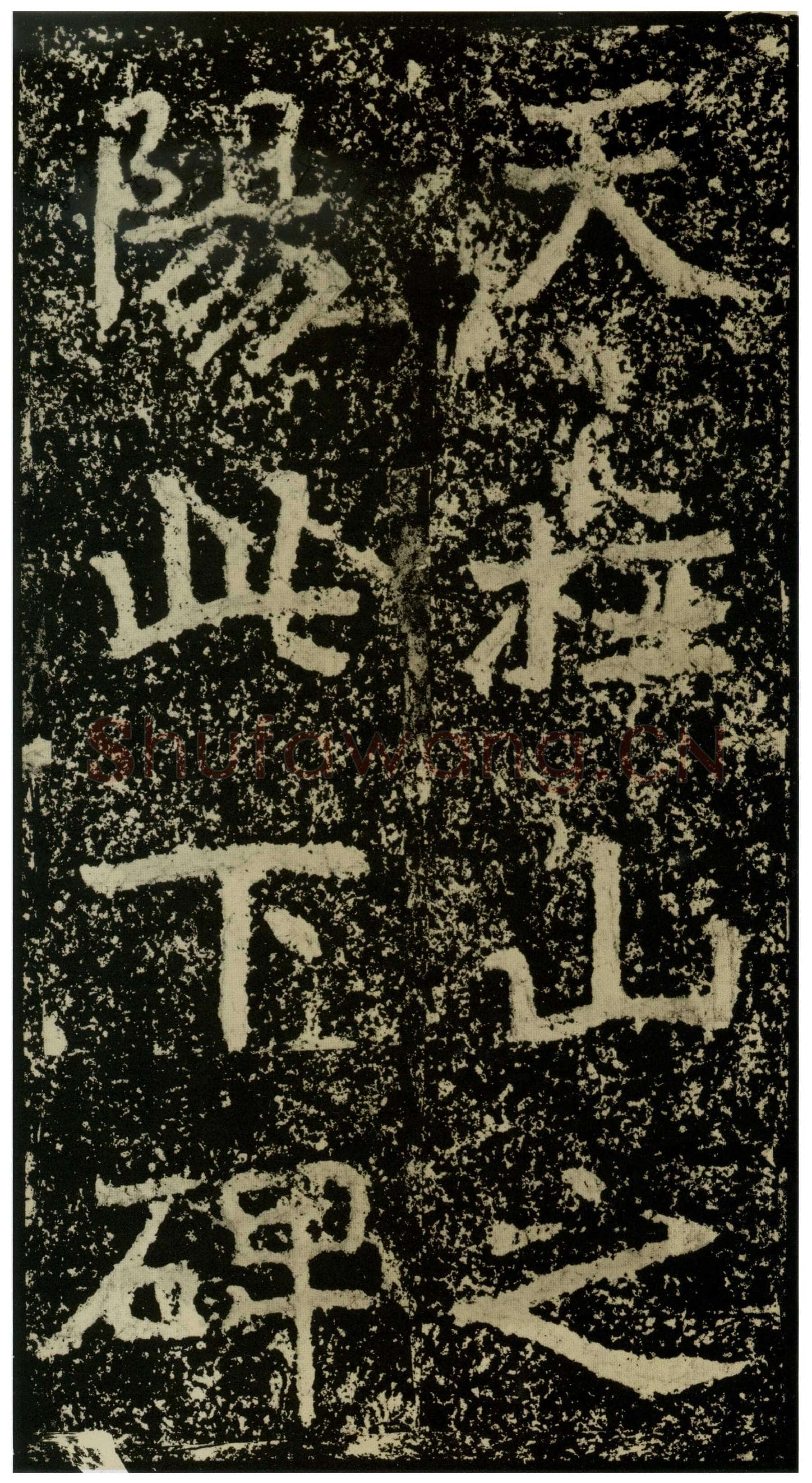 郑文公碑前秦北朝碑刻碑拓,摘自前秦北朝郑文公碑