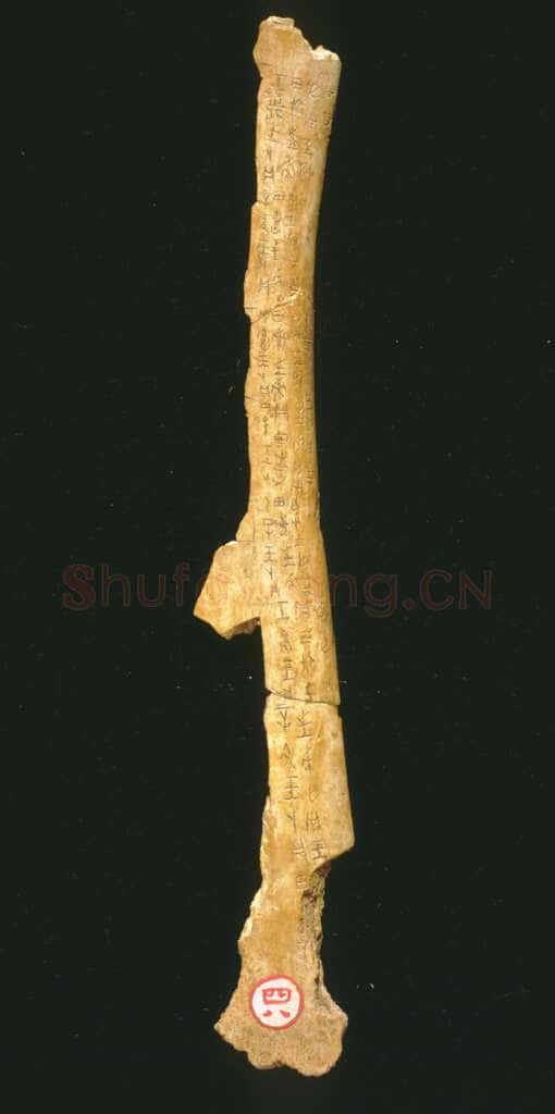 传世甲骨文图片9甲骨文写法,摘自甲骨文图片
