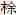 传世甲骨文图片9甲骨文写法,摘自甲骨文图片