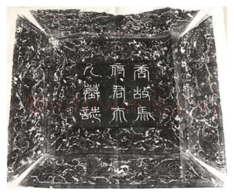 马府君夫人墓志铭