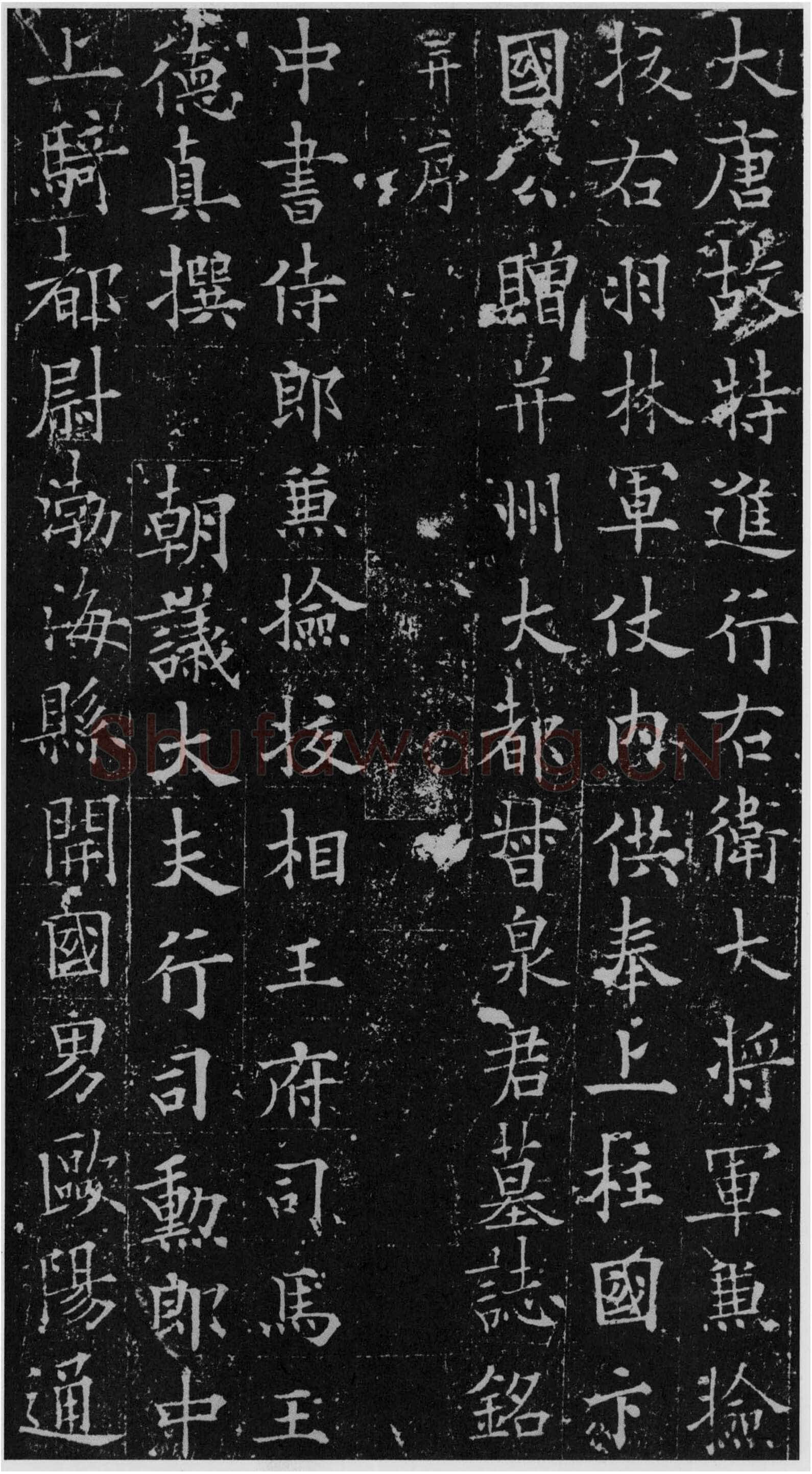 欧阳通《道因法师碑、泉男生墓志》局部