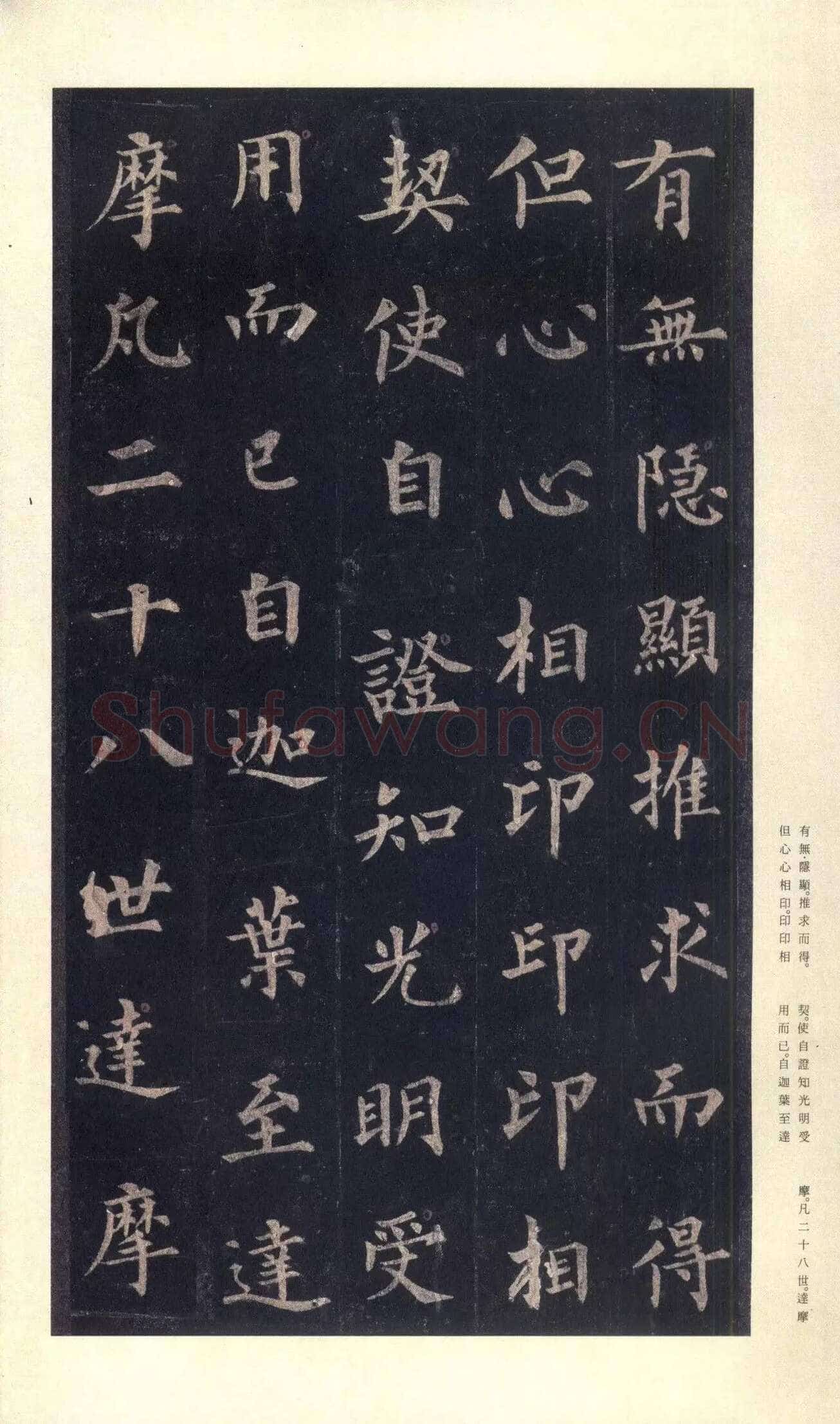 裴休《圭峰禅师碑、唐故圭峰定慧师传法碑》