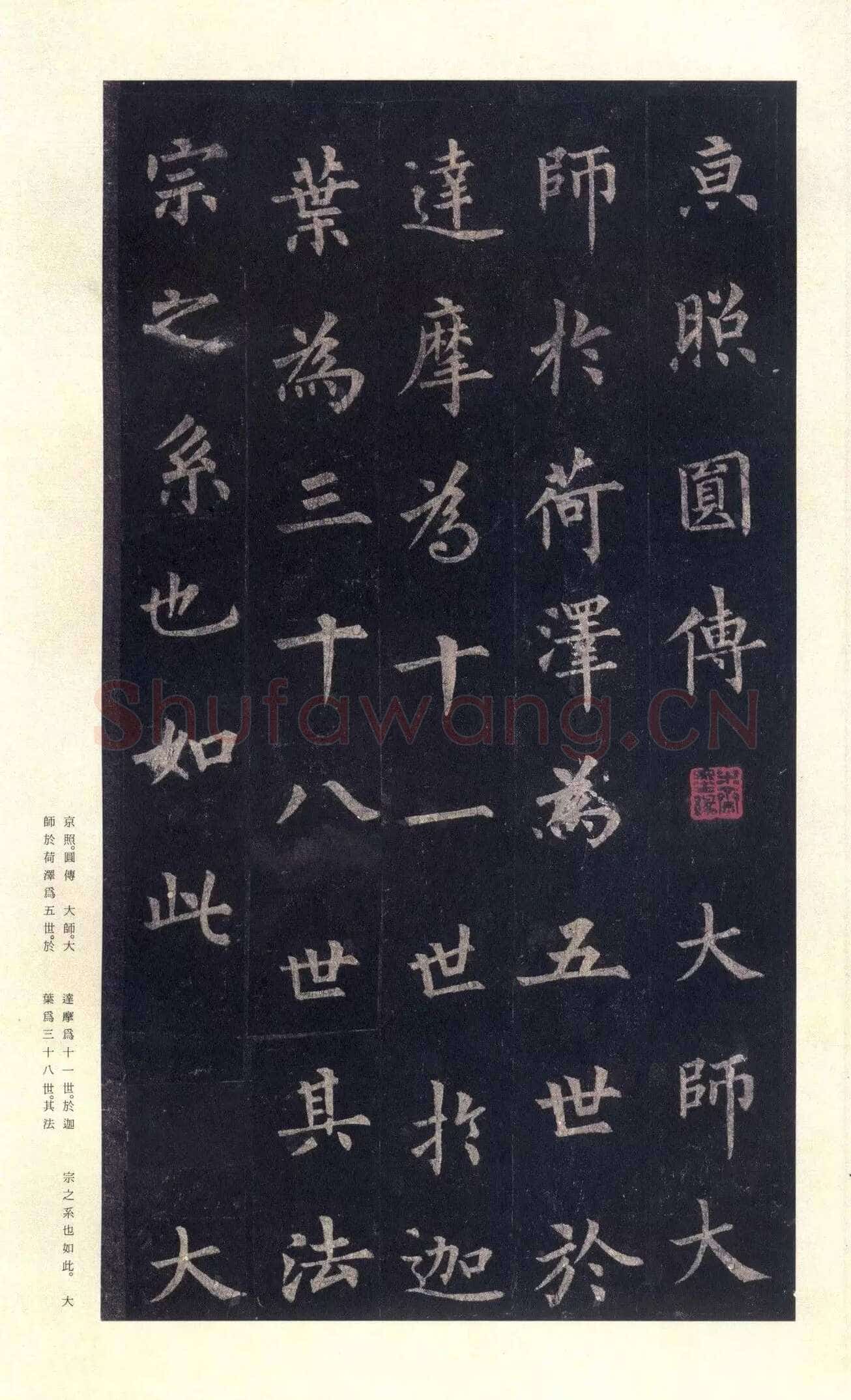 裴休《圭峰禅师碑、唐故圭峰定慧师传法碑》