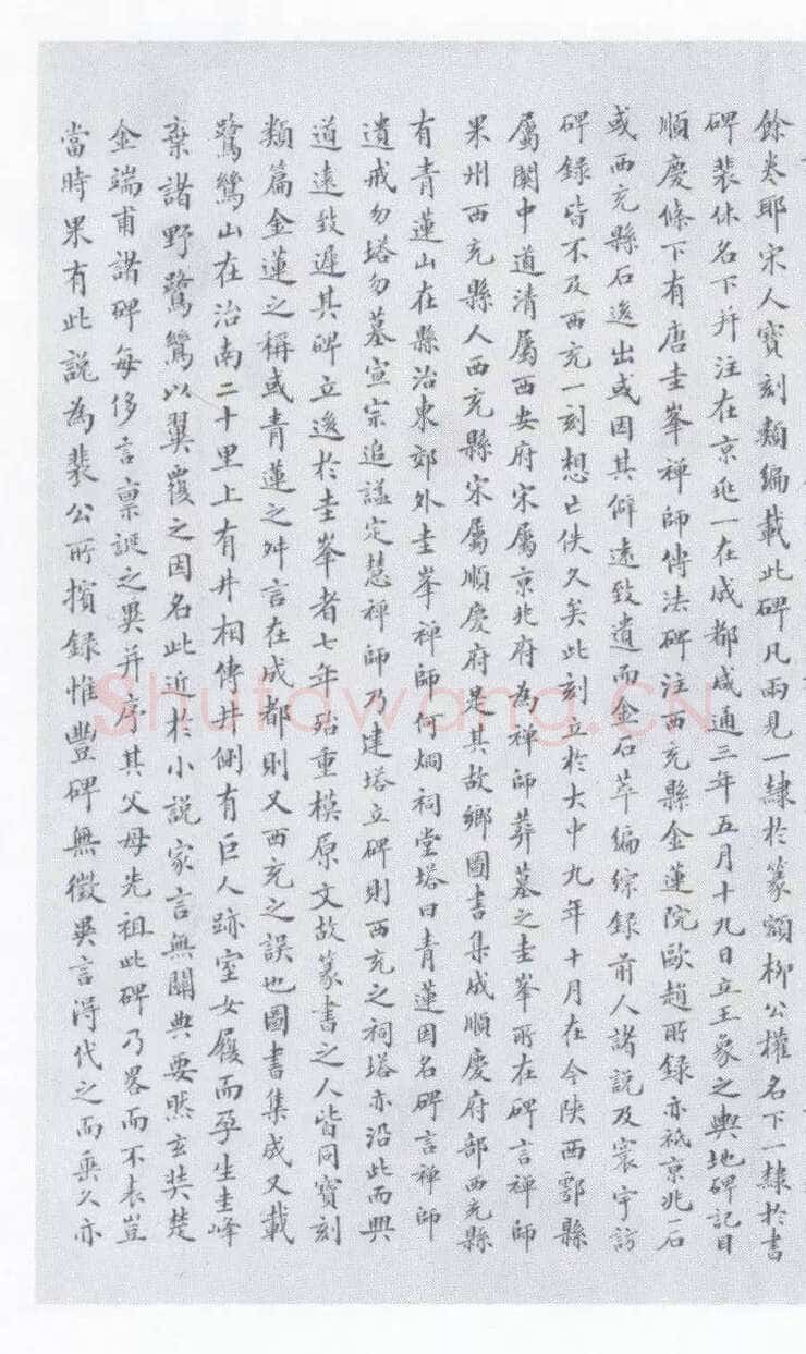 裴休《圭峰禅师碑、唐故圭峰定慧师传法碑》