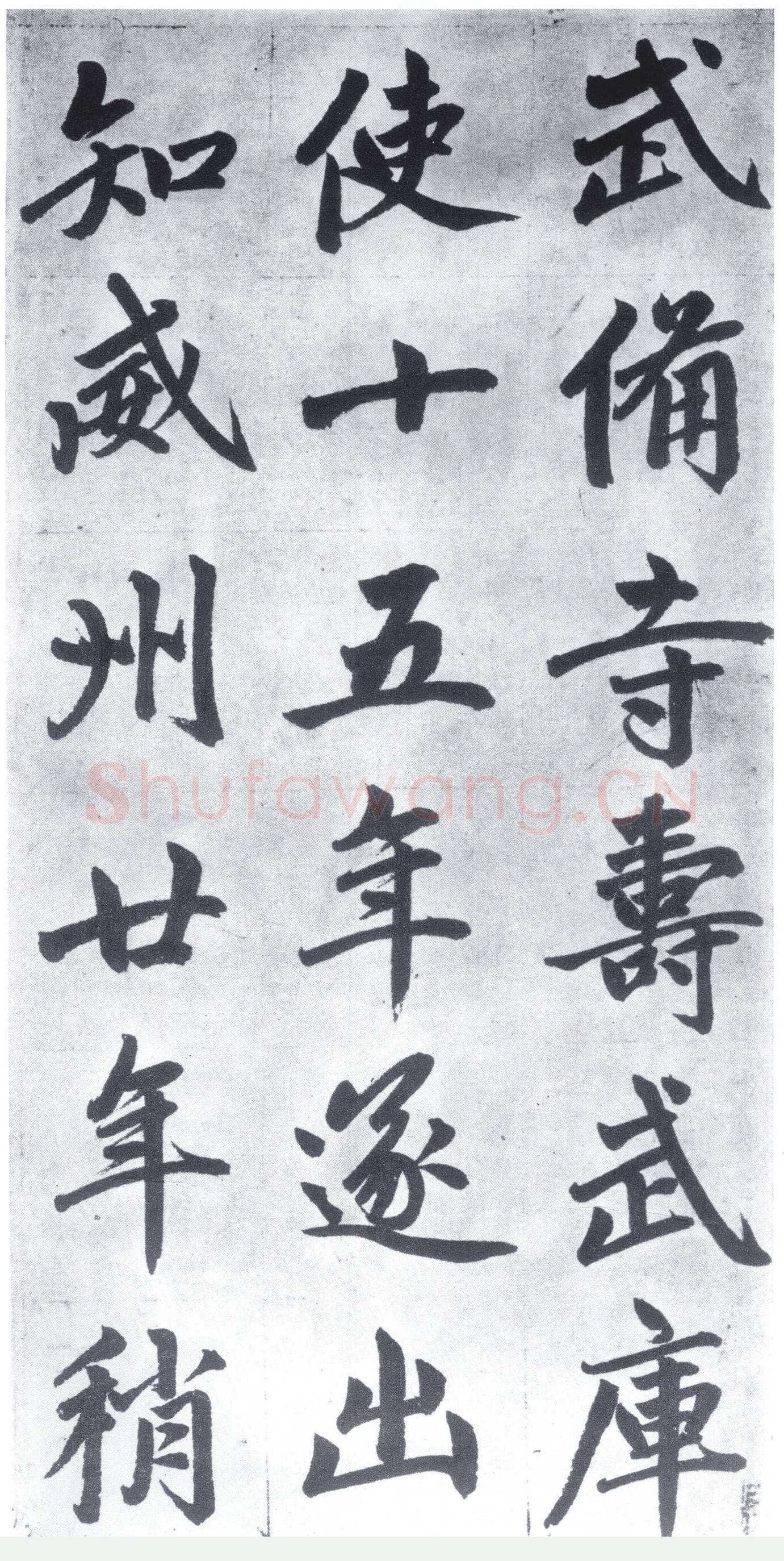 赵孟頫《仇锷墓志铭》楷书 日本阳明文库藏