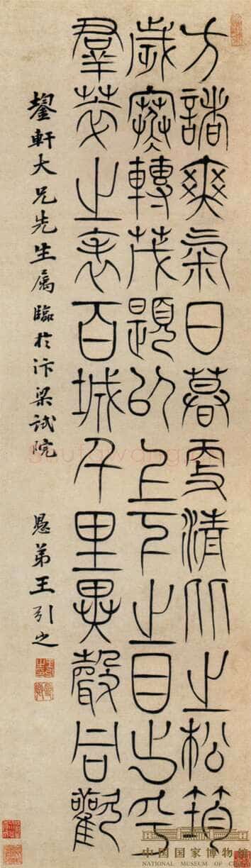 王引之《篆书轴》纵103.8厘米 横30厘米 中国国家博物馆藏