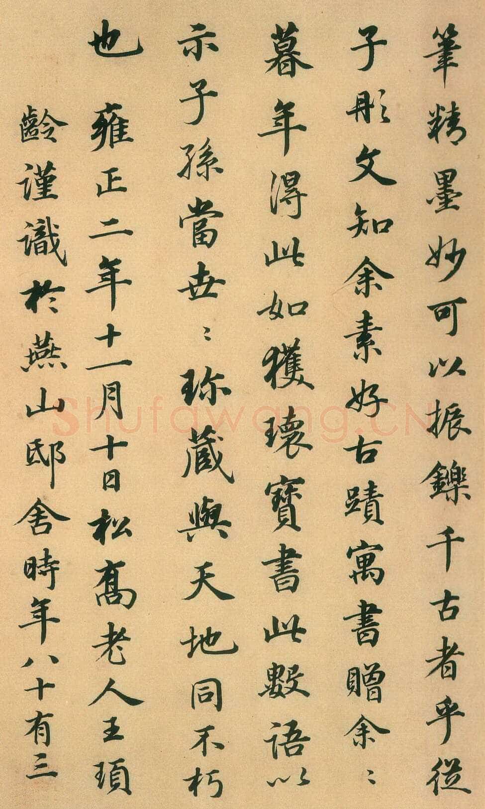 王顼龄《跋颜真卿祭侄文稿》纸本行书 台北故宫博物院藏
