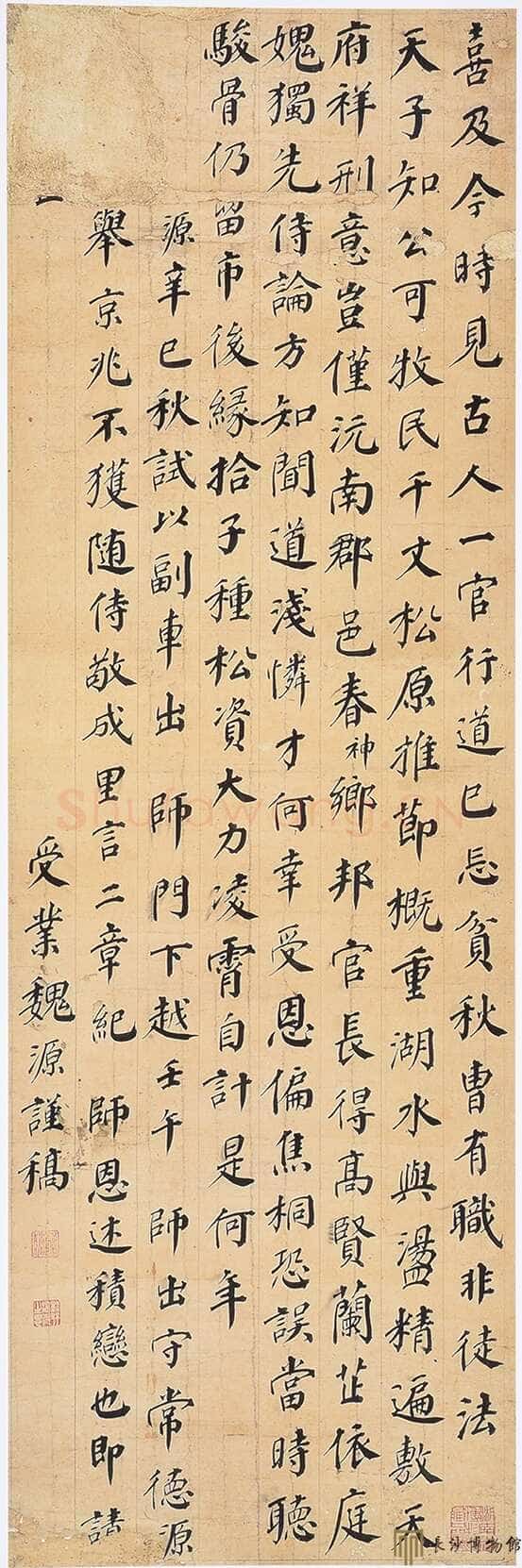 魏源《楷书轴》湖南省博物馆藏