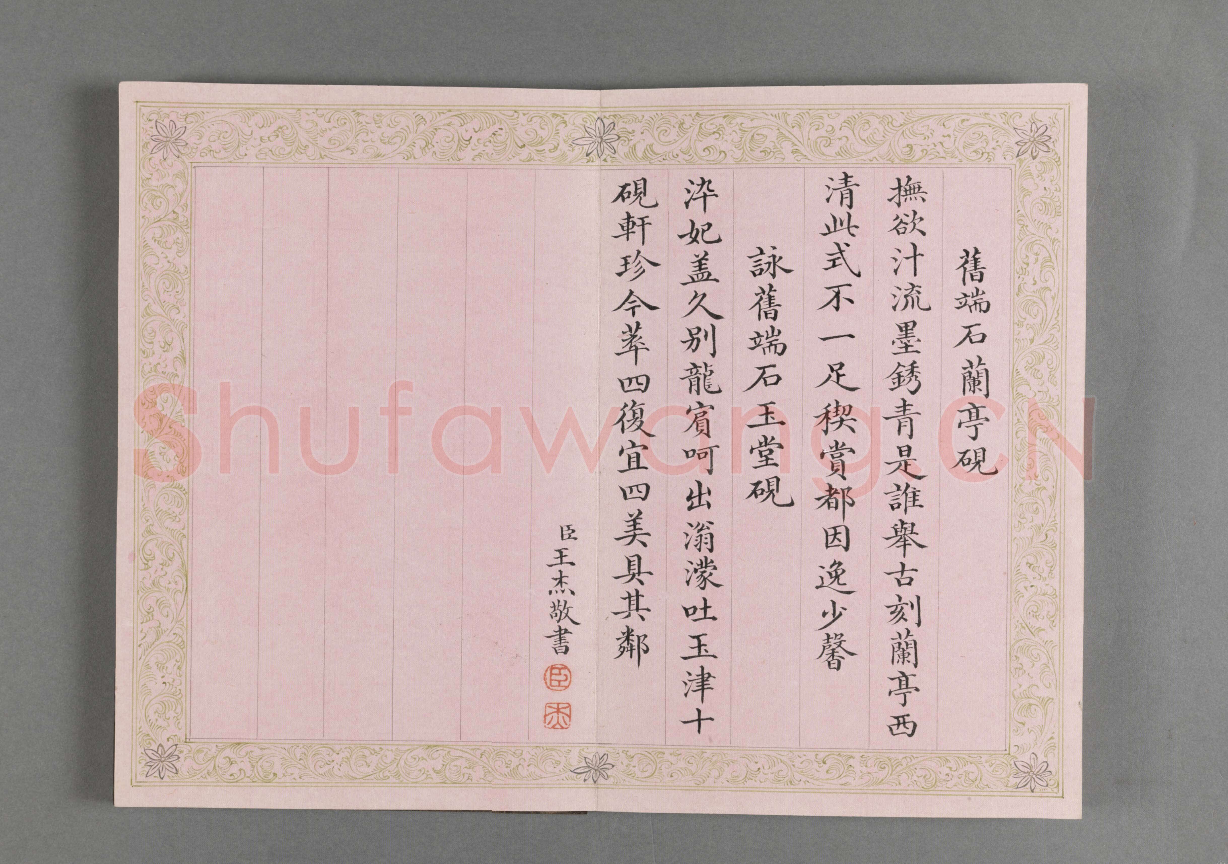 王杰《行书古墨新泉七言联、楷书弘历砚诗册、临王羲之十七帖》