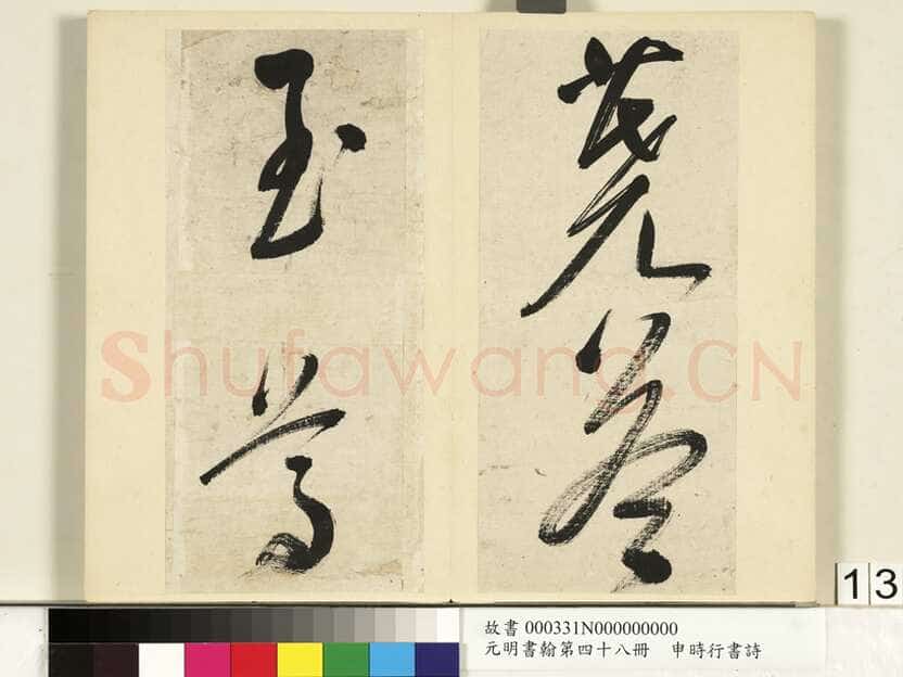 申时行《行草书诗册》纸本行草书 计十四开 台北故宫博物院藏