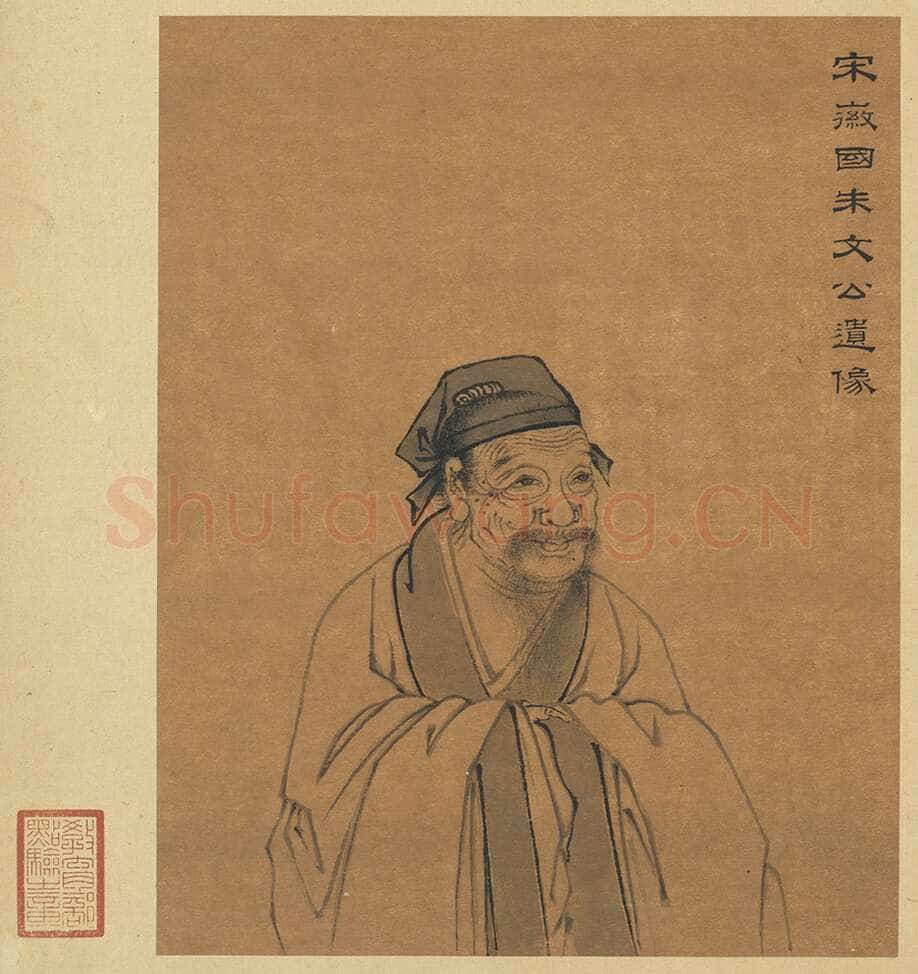 朱熹《秋深帖》致会之知郡朝议尺牍