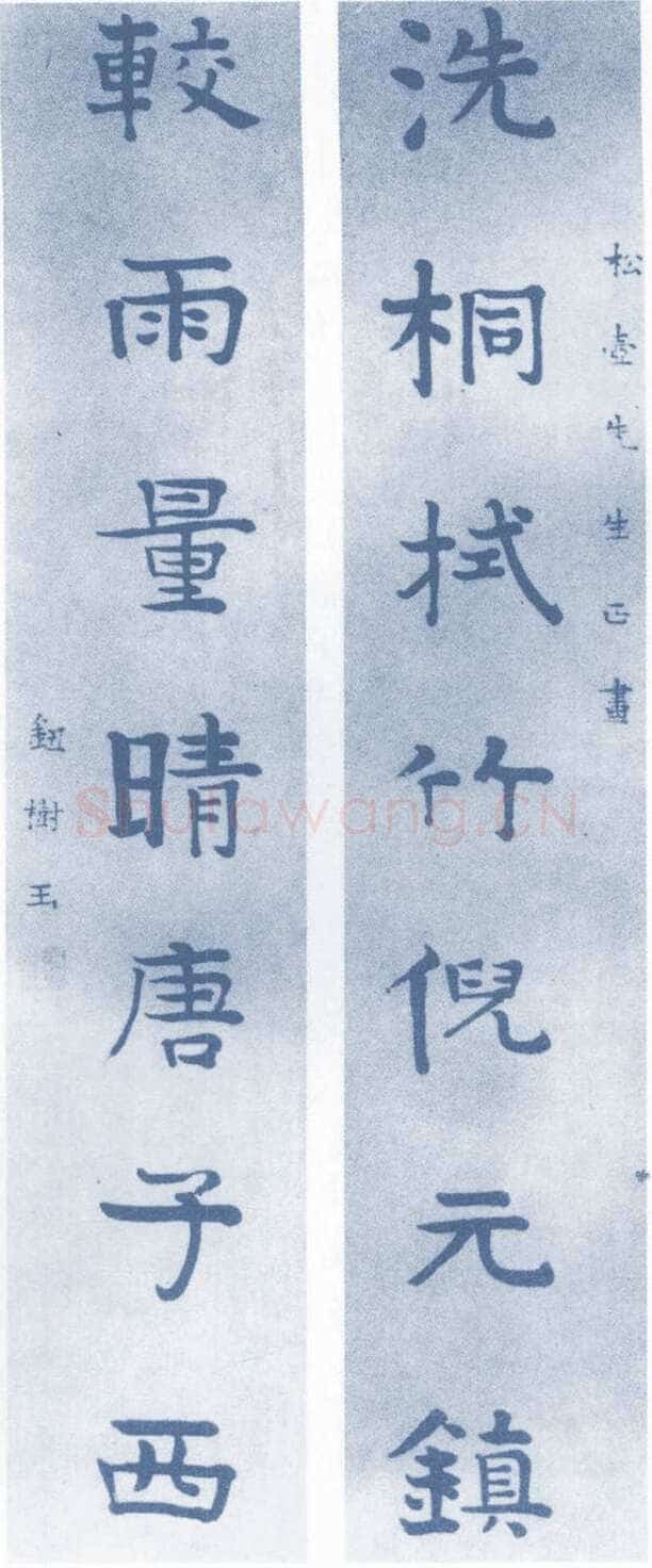 钮树玉《楷书七言联、楷书轴》