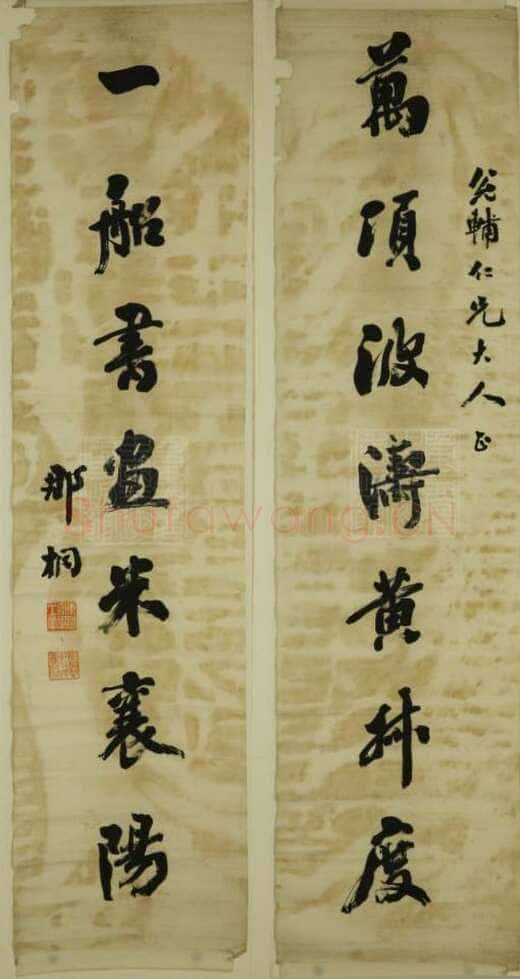 那桐《行书七言联》