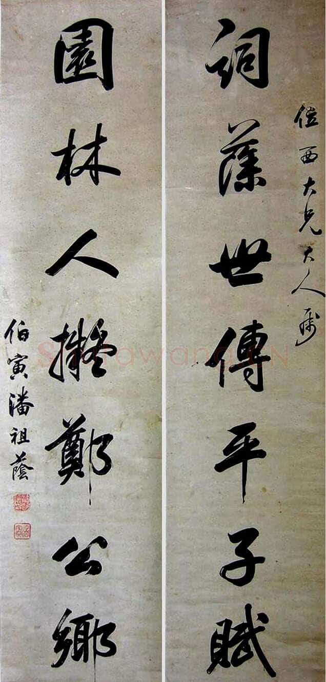 潘祖荫《行书书札、行书七言联》