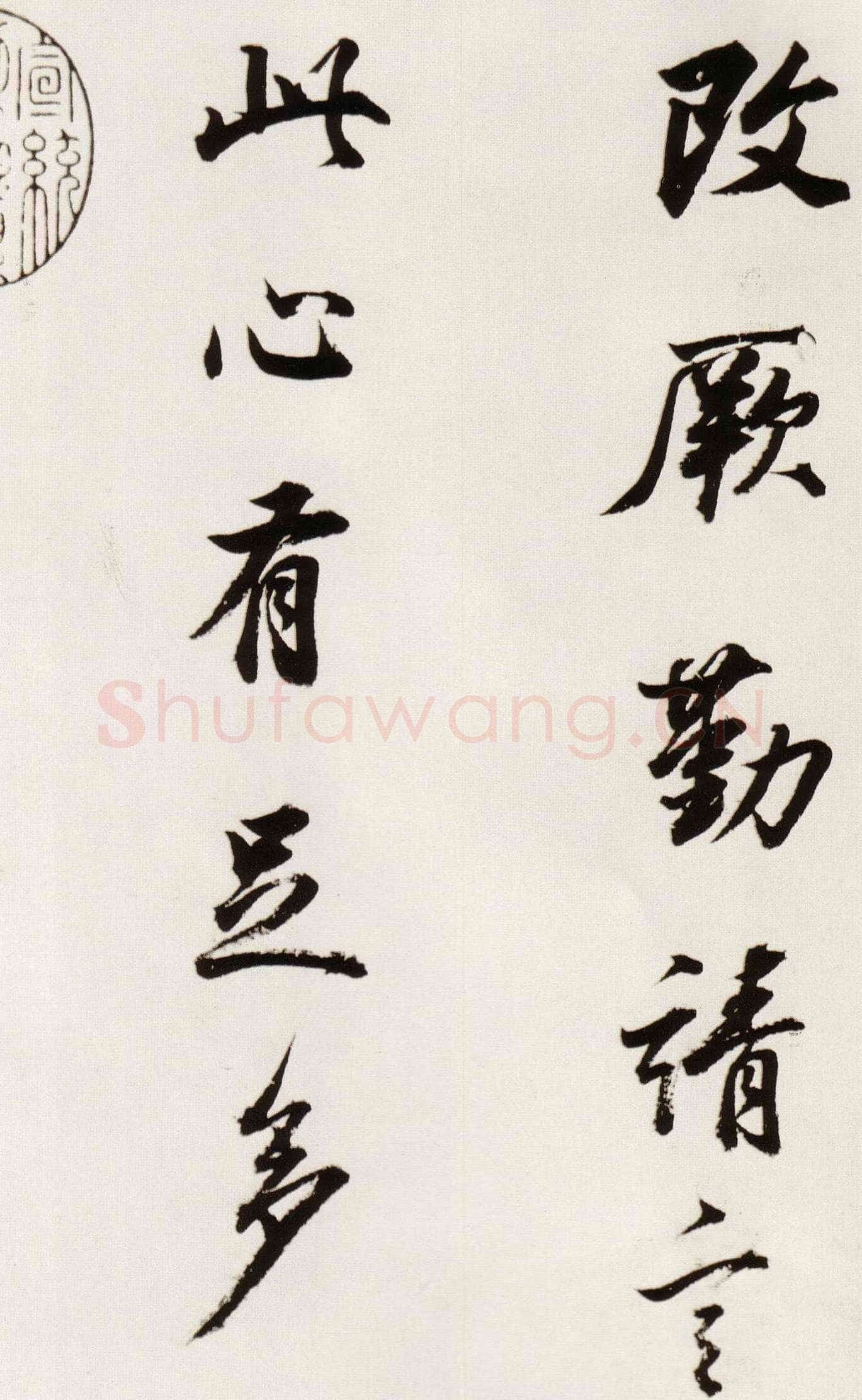 董其昌(临帖)《临颜真卿蔡明远帖》崇祯八年(1635)纸本