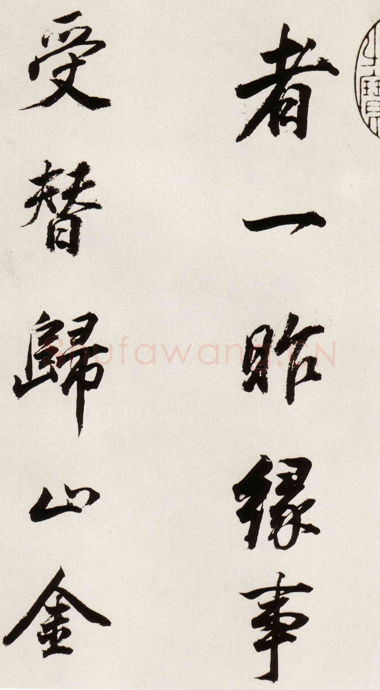 董其昌(临帖)《临颜真卿蔡明远帖》崇祯八年(1635)纸本