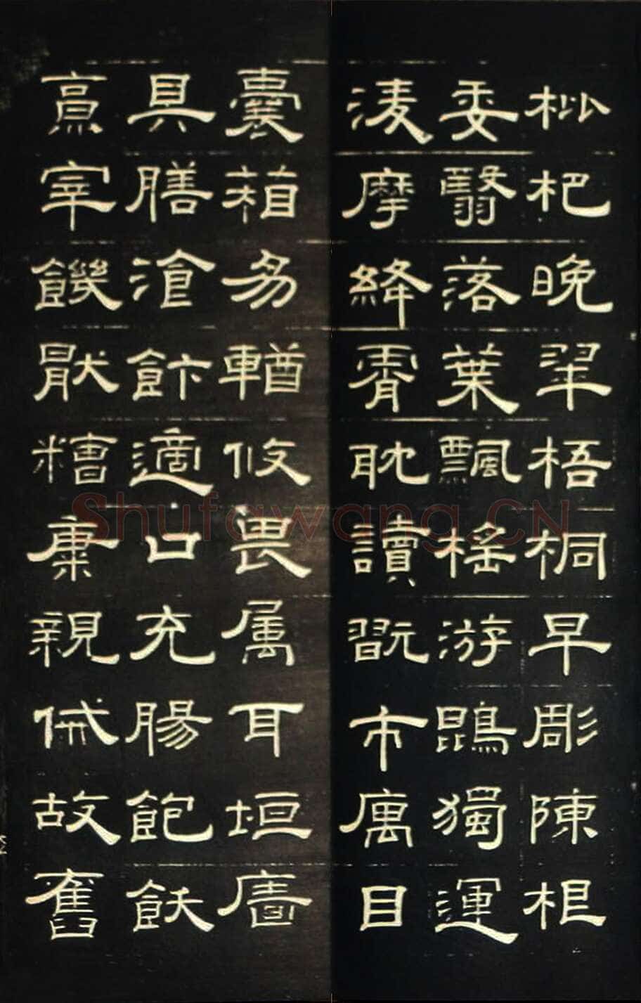 钱泳《隶书千字文》刻本
