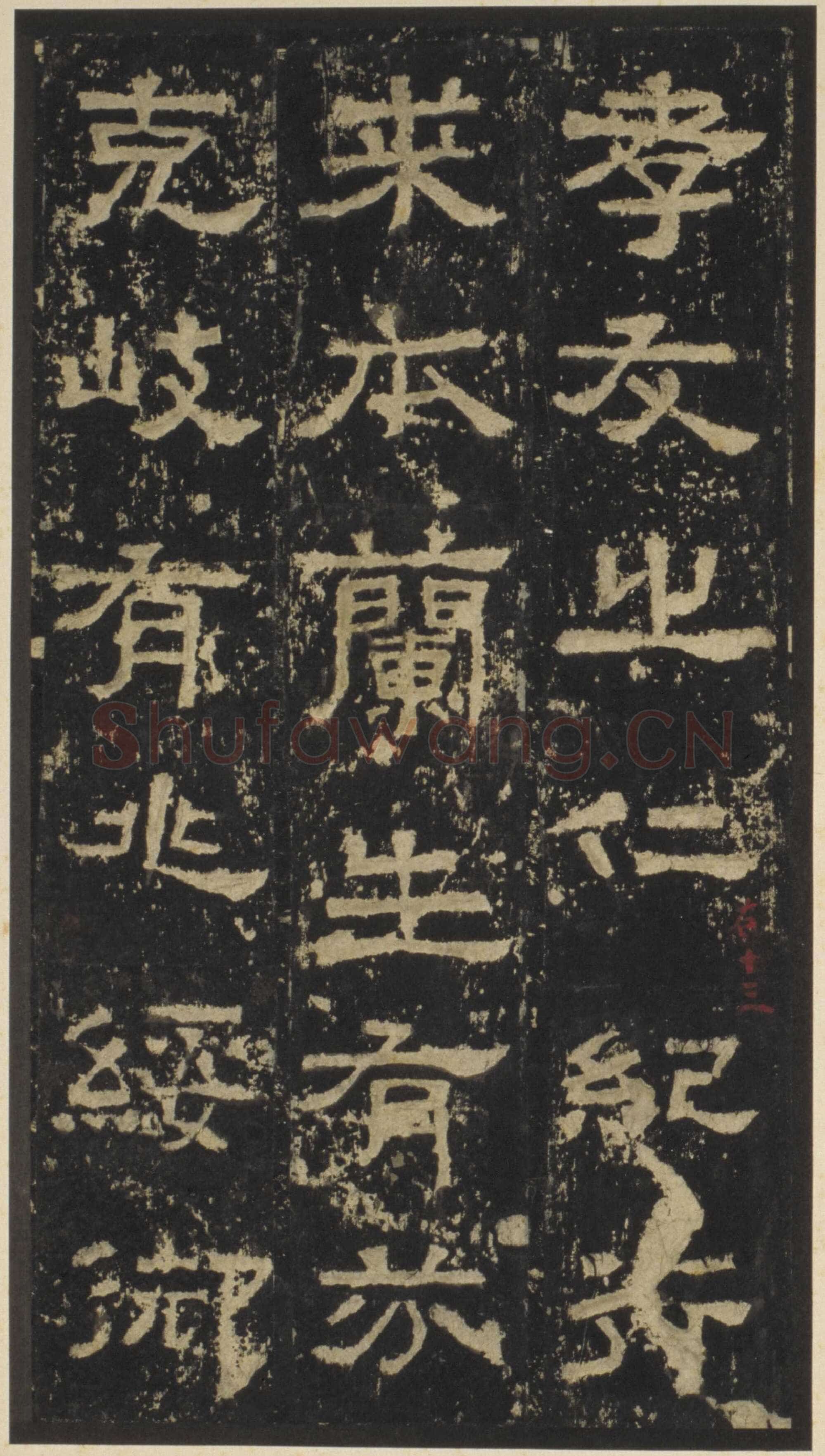 张迁碑秦汉墨迹作品欣赏,摘自秦汉张迁碑