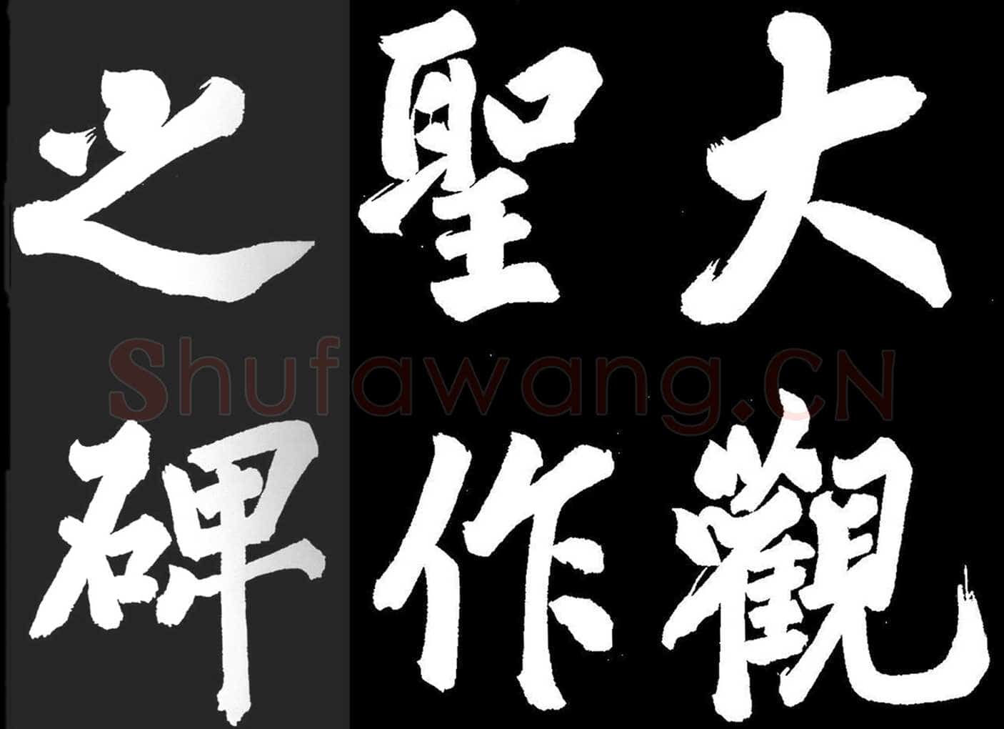 蔡京《题大观圣作之碑》