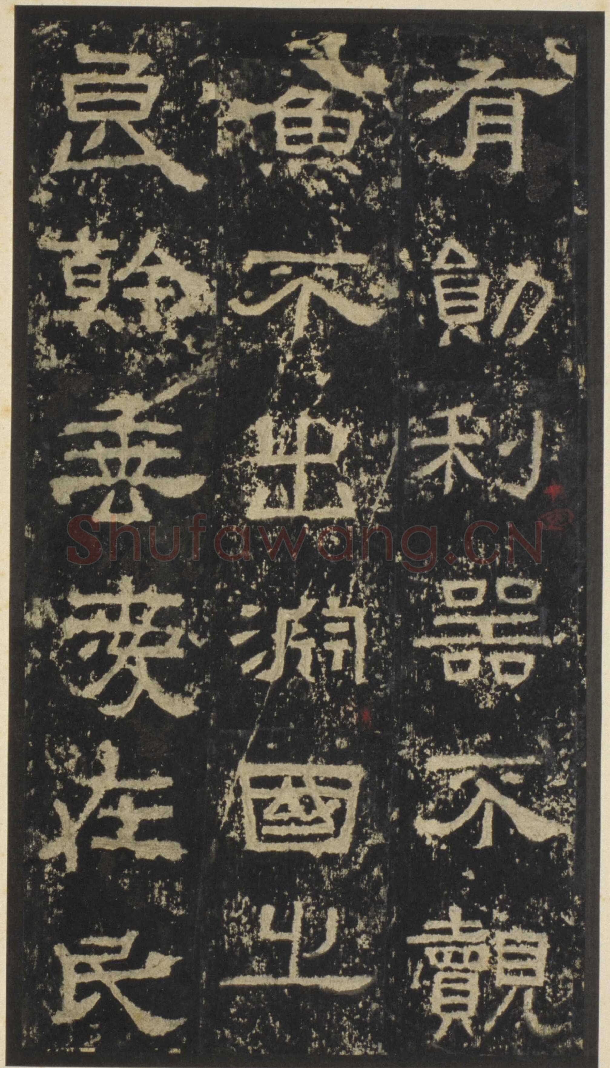 张迁碑秦汉墨迹作品欣赏,摘自秦汉张迁碑