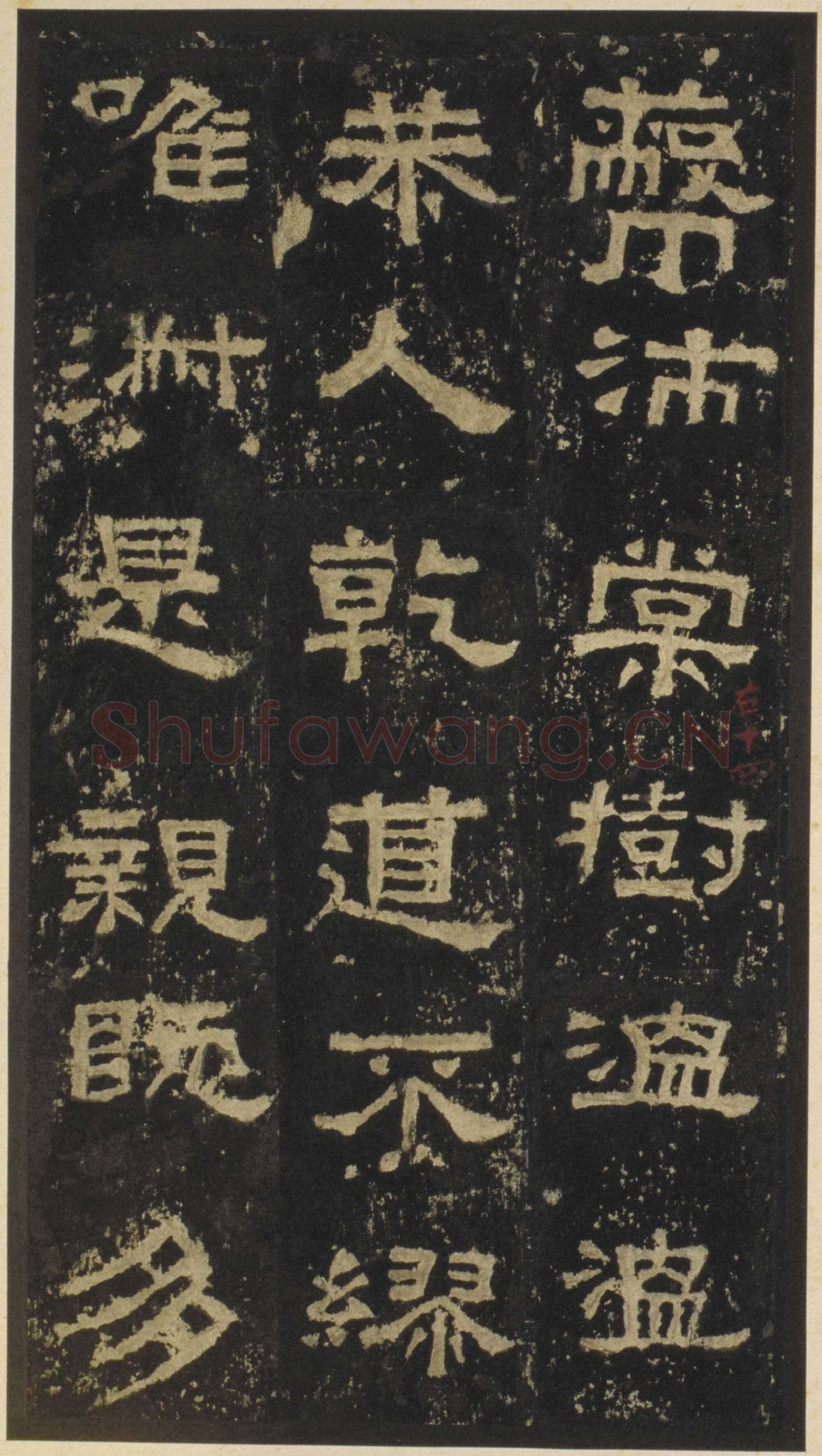 张迁碑秦汉墨迹作品欣赏,摘自秦汉张迁碑