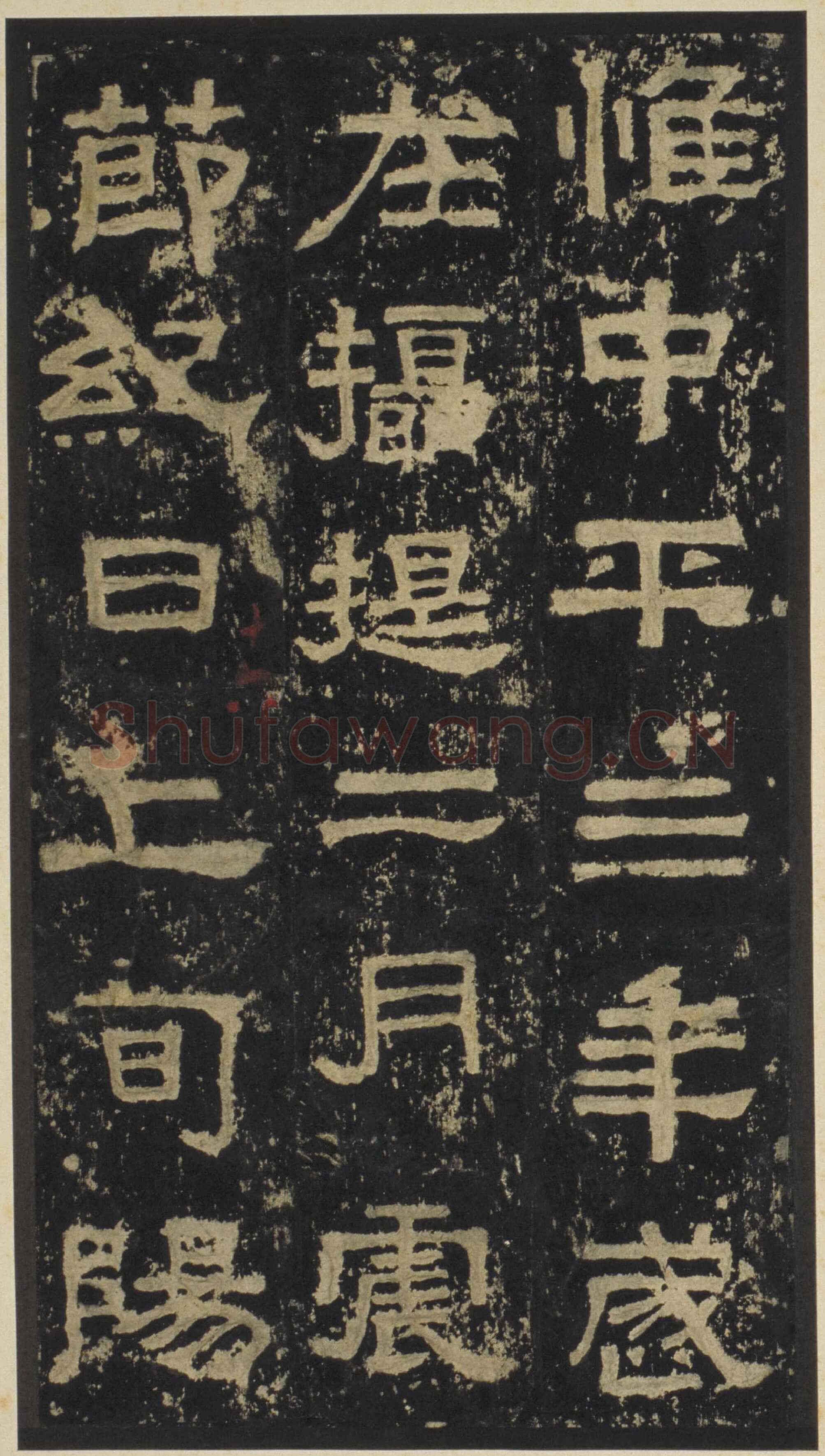 张迁碑秦汉墨迹作品欣赏,摘自秦汉张迁碑