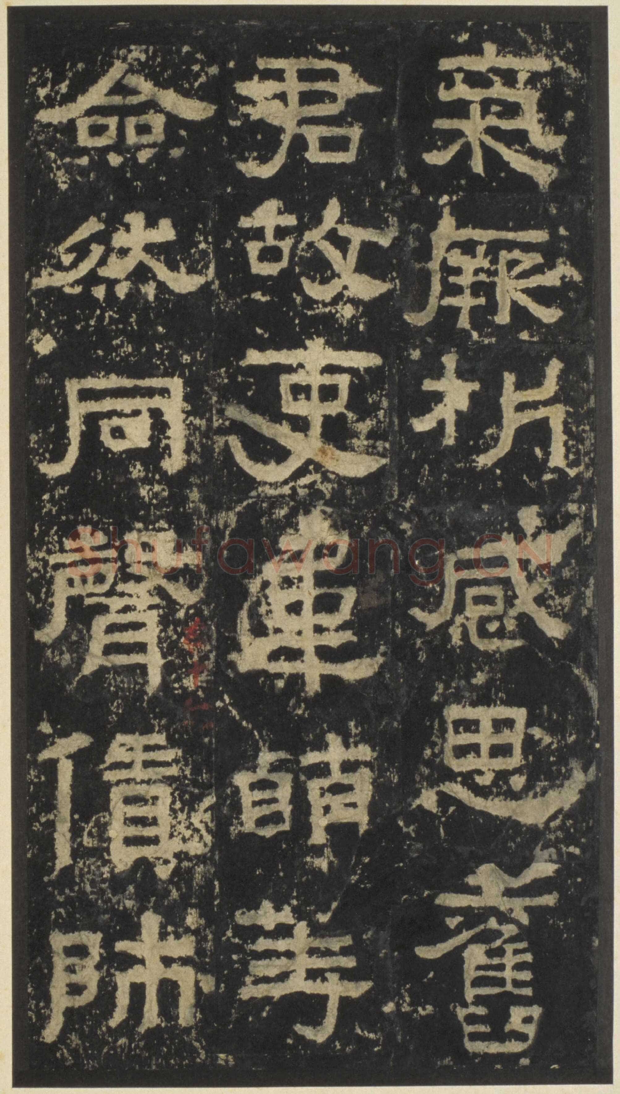 张迁碑秦汉墨迹作品欣赏,摘自秦汉张迁碑