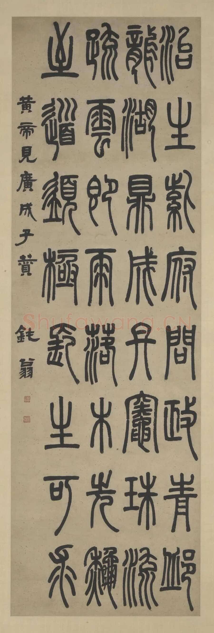 邓石如《篆书黄帝见广成子赞轴》上海博物馆藏