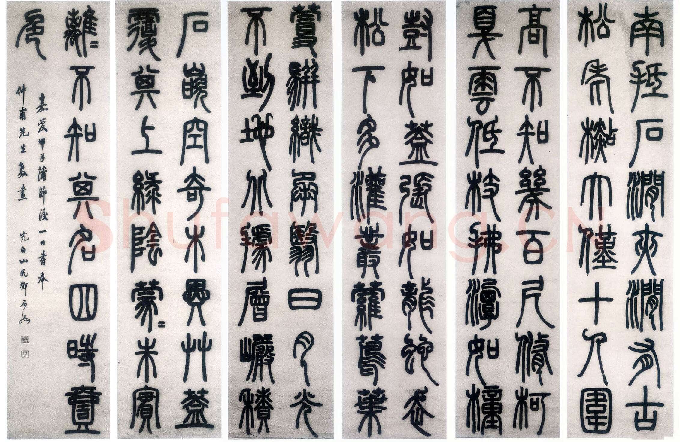 邓石如《篆书白氏草堂记》