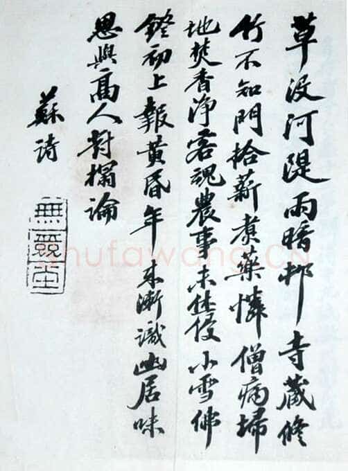张之洞《行书苏诗》