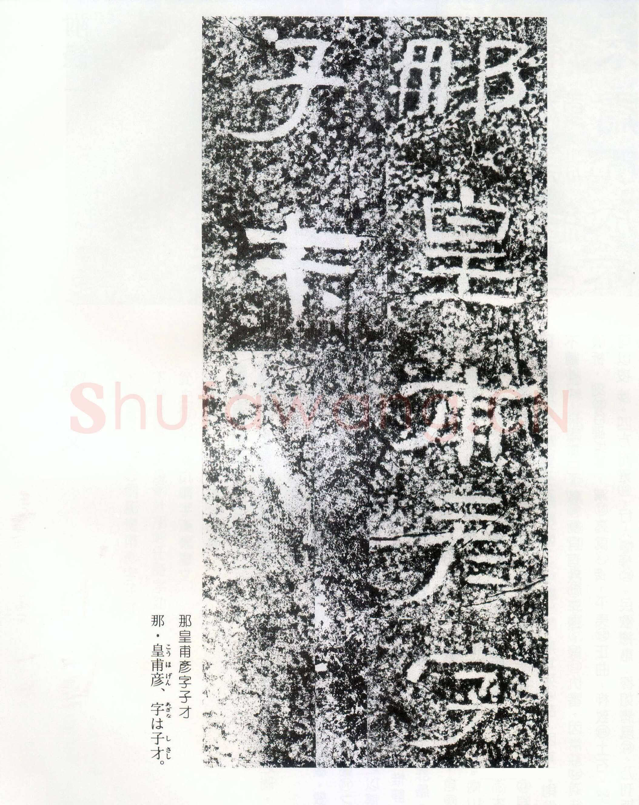 西狭颂秦汉墨迹作品欣赏,摘自秦汉西狭颂