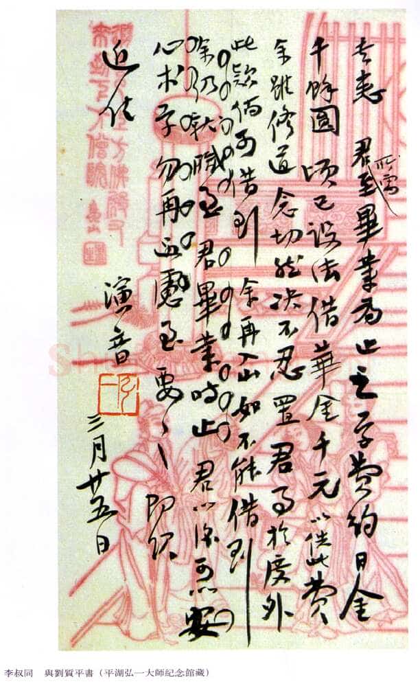 李叔同(弘一法师)《与刘质平书》22.7cm×12.5cm 1918年作 平湖弘一大师纪念馆藏