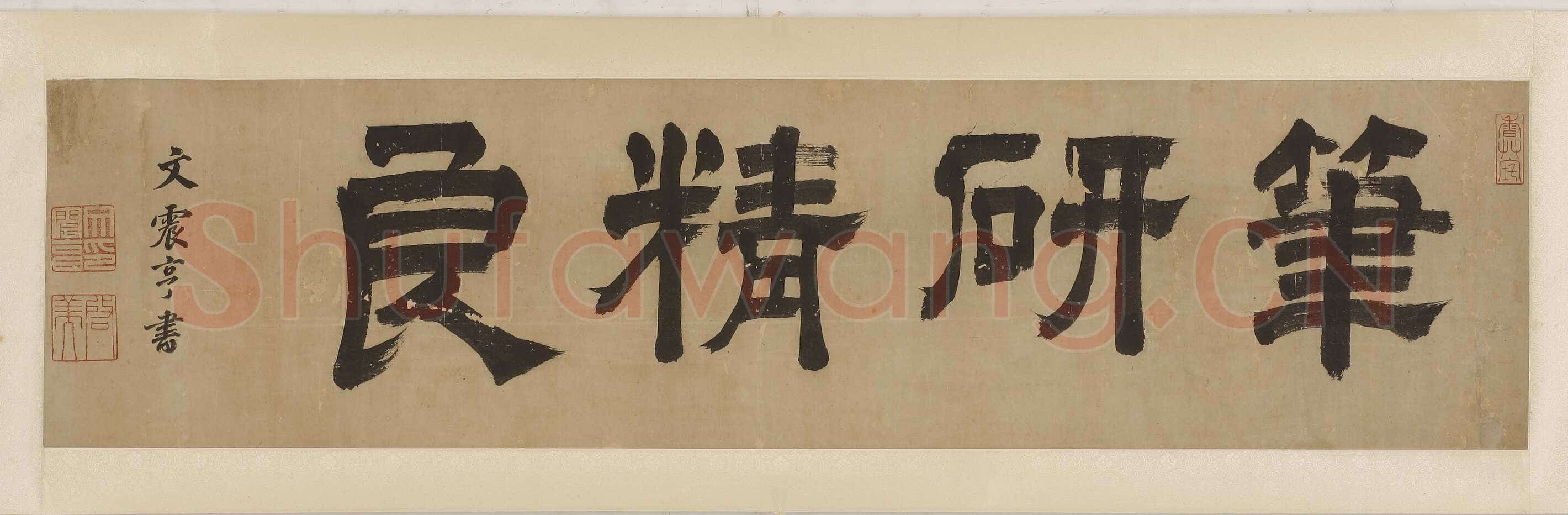 文震亨《行书致绍玉札、行书致天老老仁翁亲家札、行书致绍舒翁丈先生札、行楷书扇面、隶书“笔砚精良”横幅》