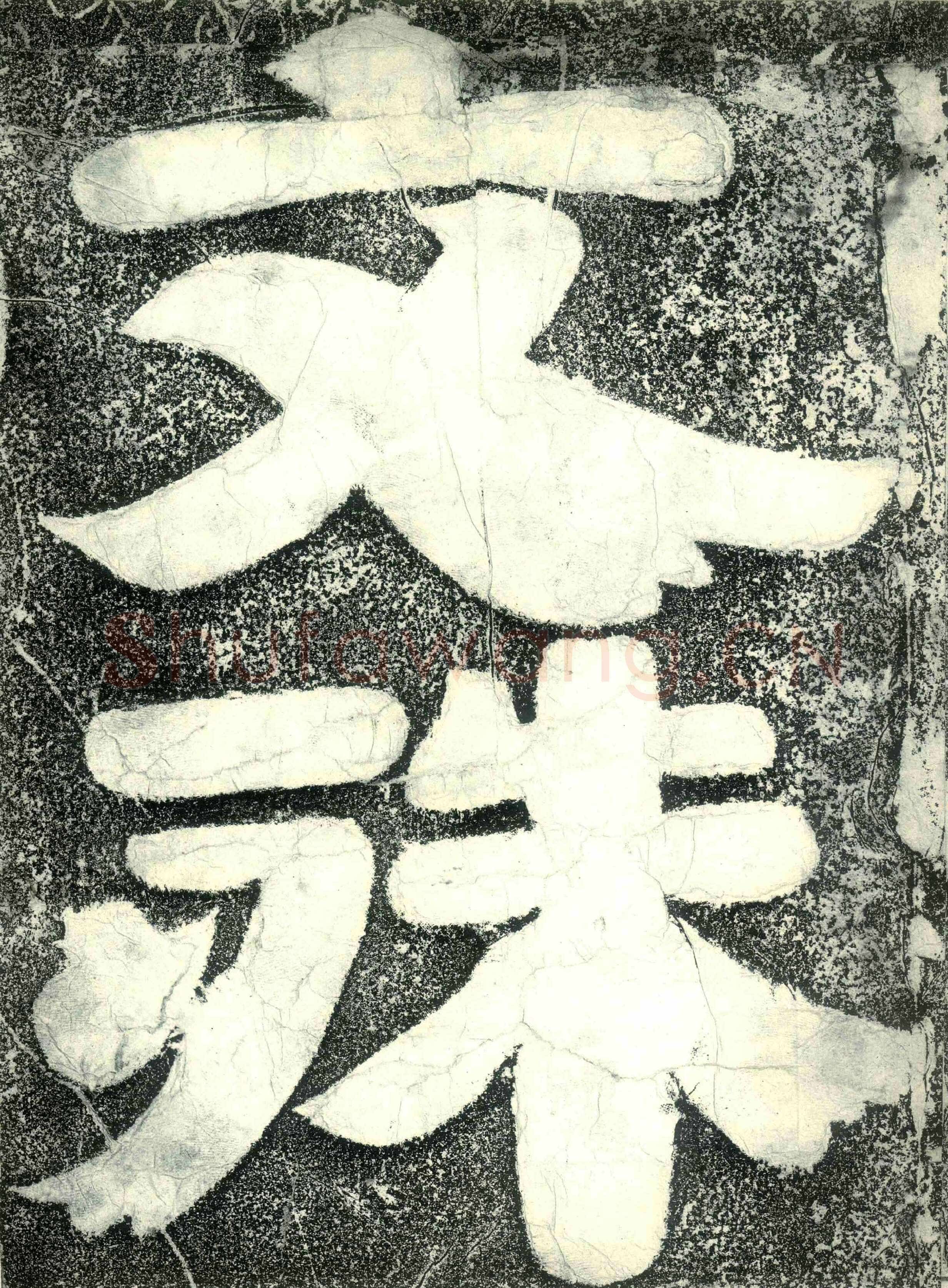 北齐文殊般若经碑前秦北朝碑刻碑拓,摘自前秦北朝文殊般若经碑
