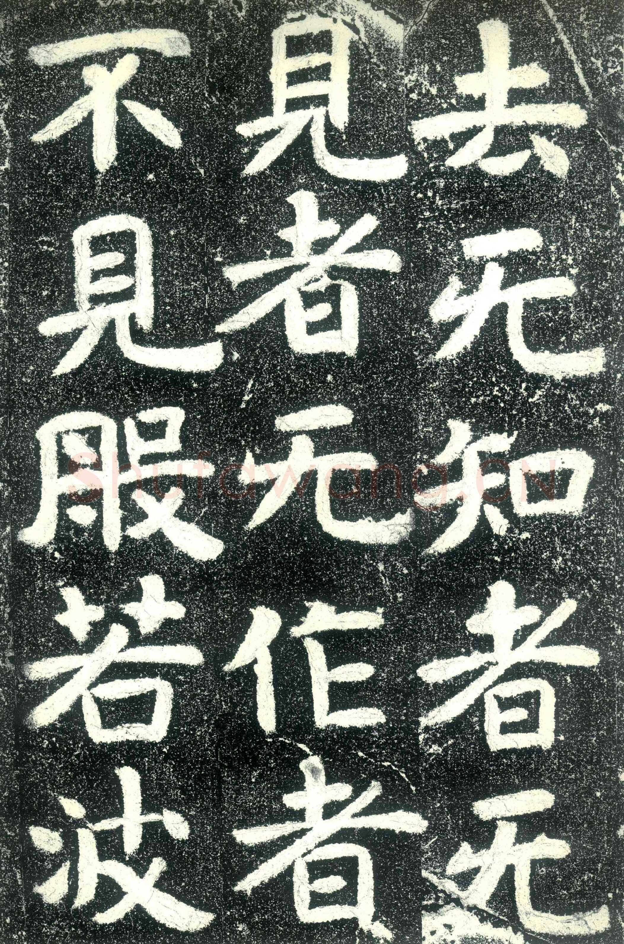 北齐文殊般若经碑前秦北朝碑刻碑拓,摘自前秦北朝文殊般若经碑