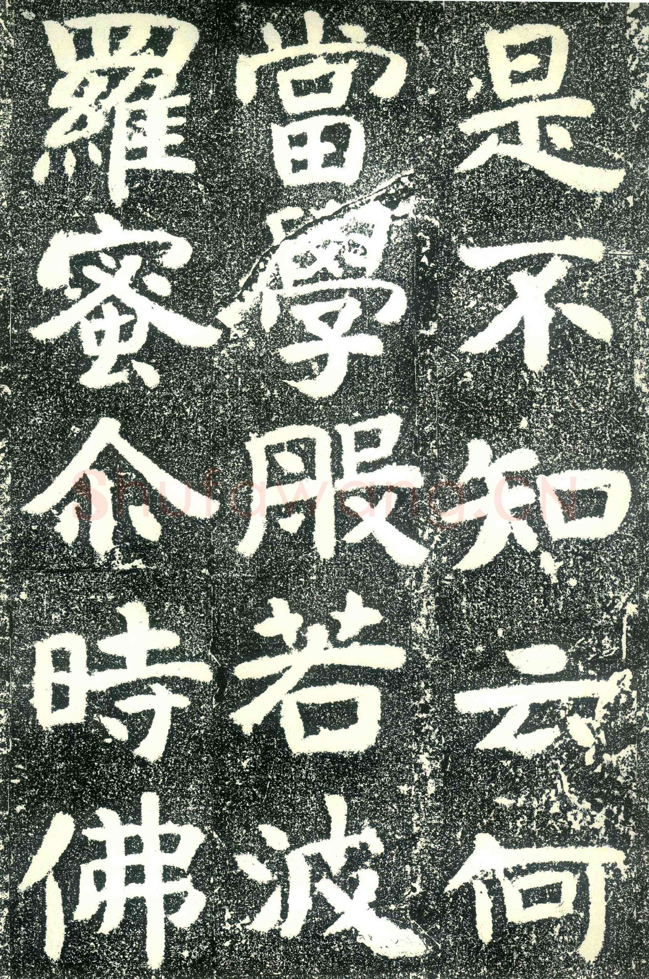北齐文殊般若经碑前秦北朝碑刻碑拓,摘自前秦北朝文殊般若经碑