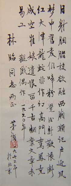茅盾《行书轴》
