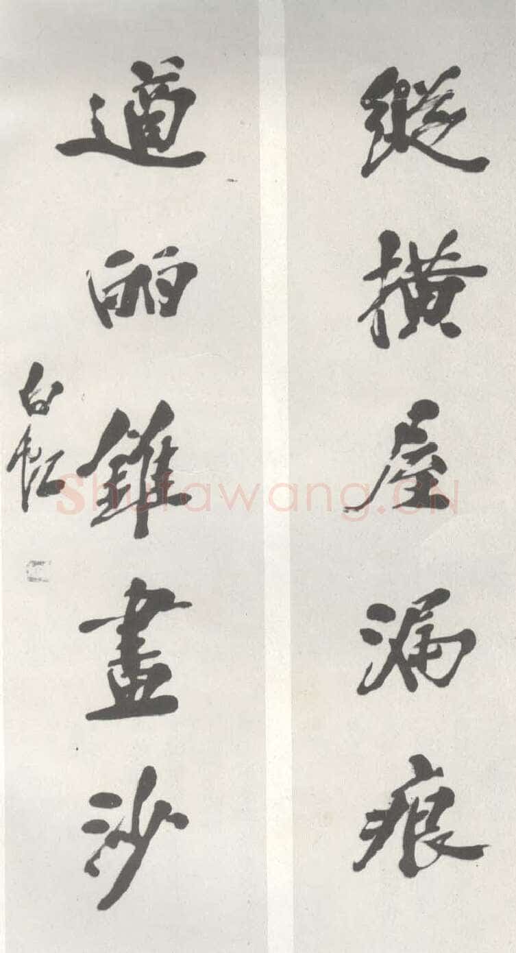 马相伯《行书联》