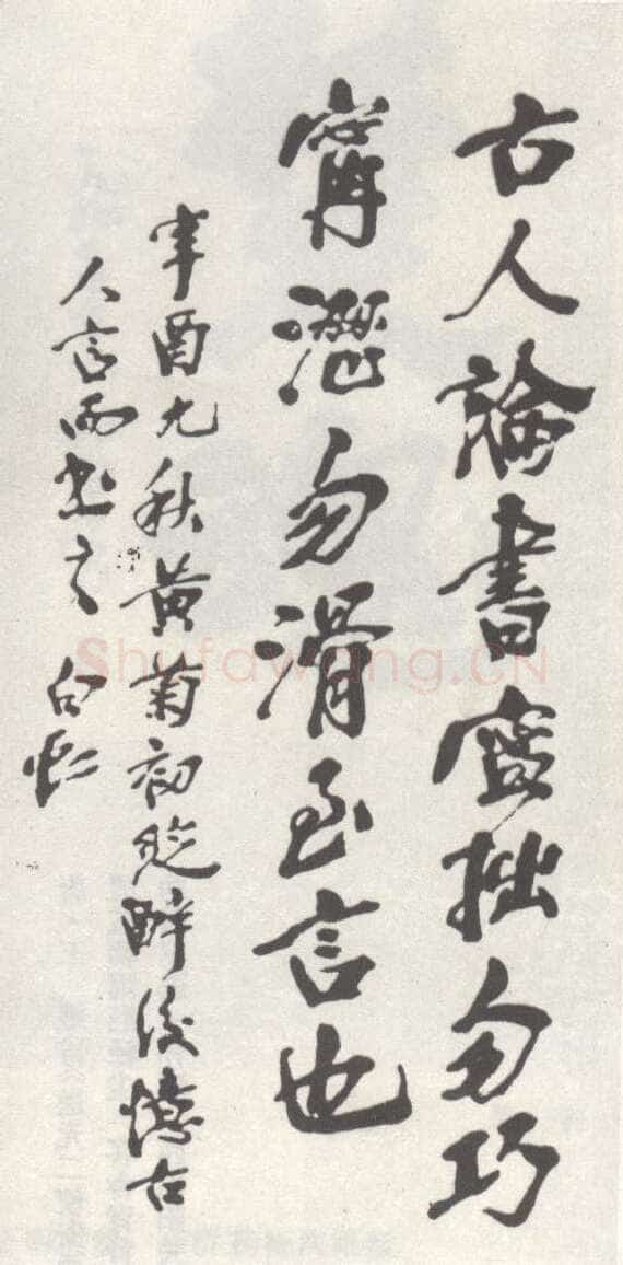 马相伯《行书轴》