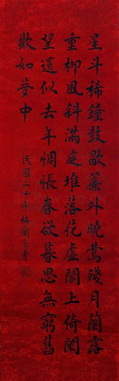 梅兰芳《致若木书札、楷书轴、篆书七言联》