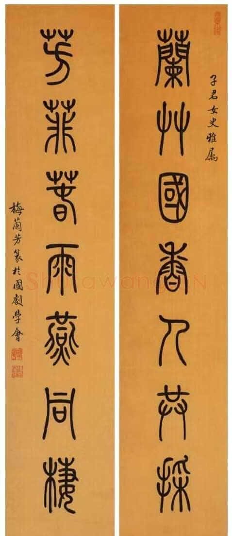 篆书七言联
