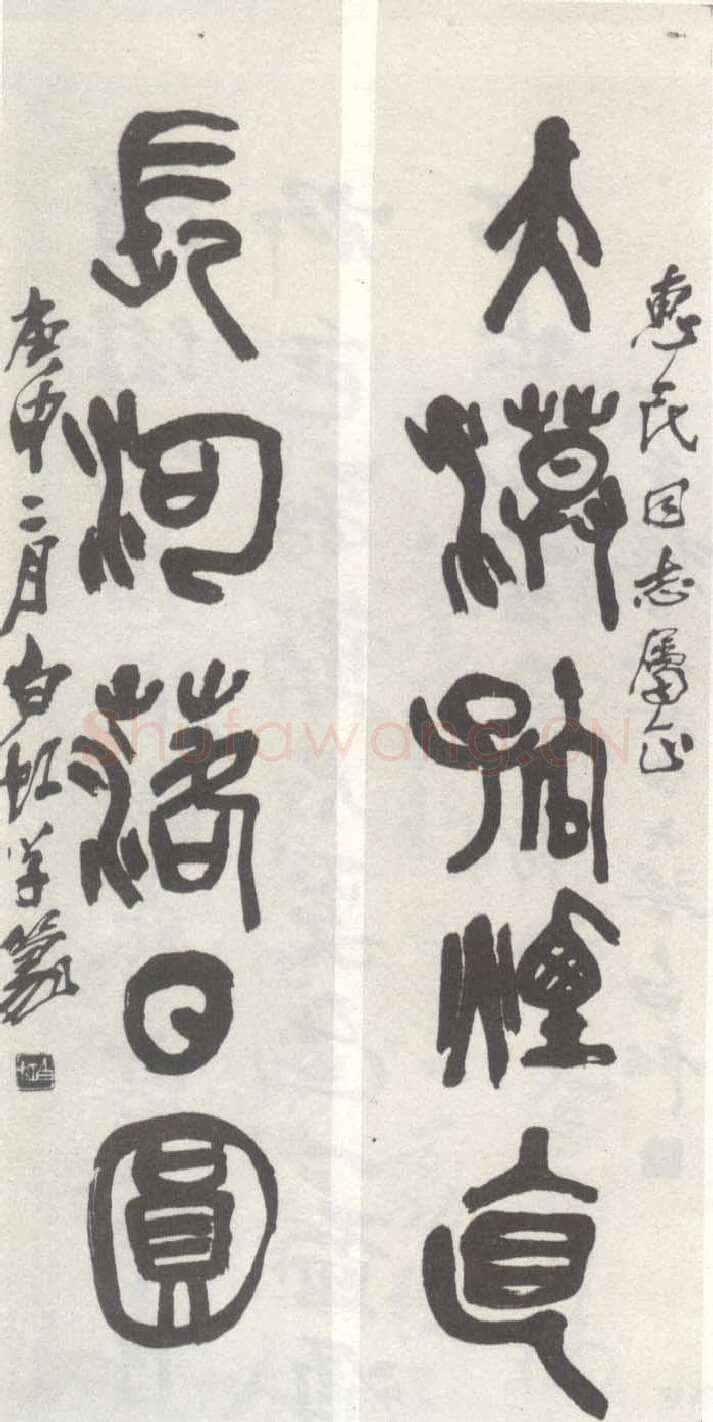 马相伯《篆书联》