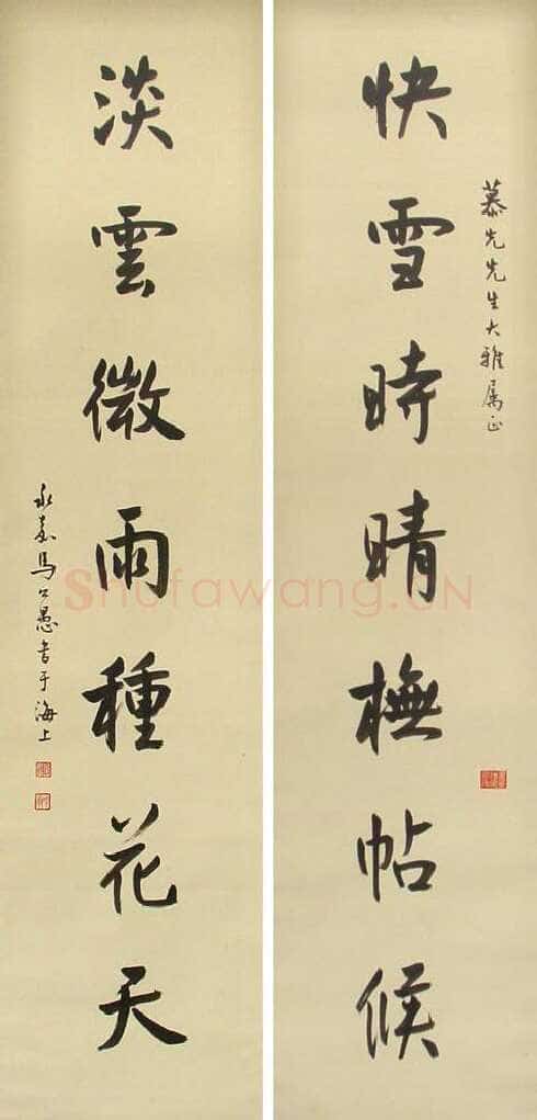 马公愚行书七言联