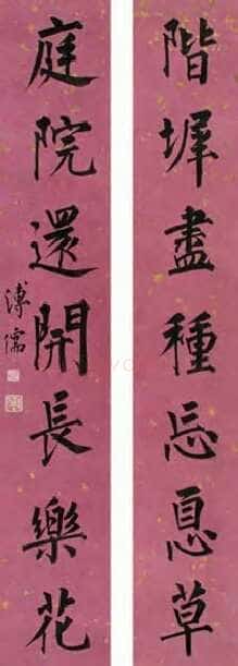 溥儒楷书七言联1