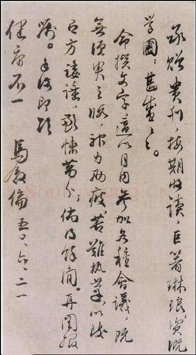 马叙伦《致友人书札》