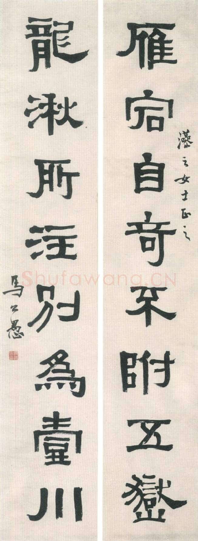 马公愚篆书书八言联